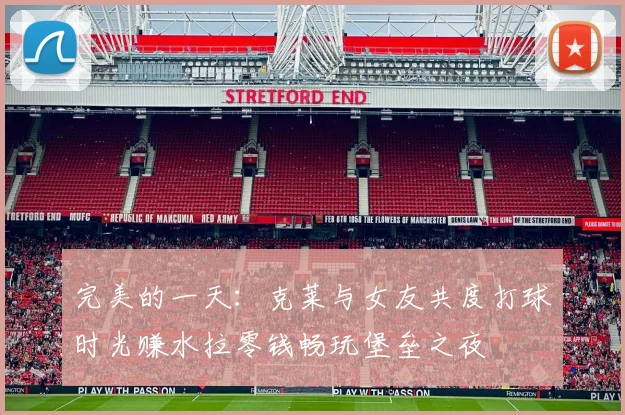 完美的一天：克莱与女友共度打球时光赚水拉零钱畅玩堡垒之夜