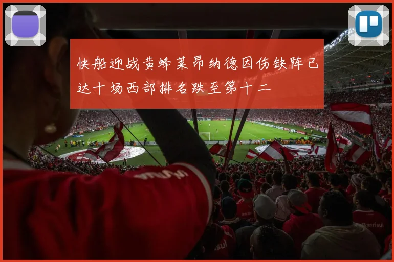 快船迎战黄蜂莱昂纳德因伤缺阵已达十场西部排名跌至第十二