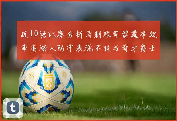 近10场比赛分析马刺绿军雷霆净效率高湖人防守表现不佳与奇才爵士并列垫底