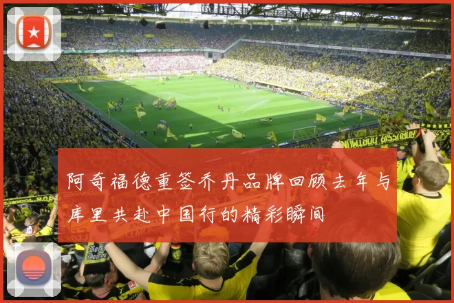 阿奇福德重签乔丹品牌回顾去年与库里共赴中国行的精彩瞬间