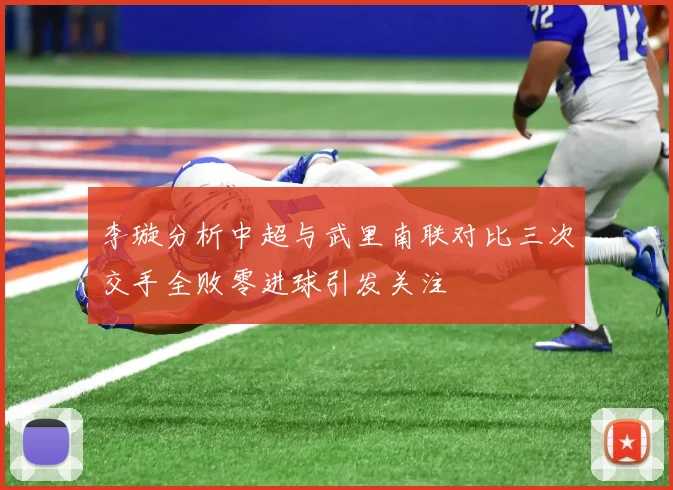 李璇分析中超与武里南联对比三次交手全败零进球引发关注